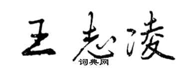 曾慶福王志凌行書個性簽名怎么寫