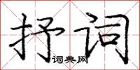 龐中華抒詞楷書怎么寫