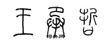 陳墨王承哲篆書個性簽名怎么寫