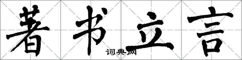 翁闓運著書立言楷書怎么寫