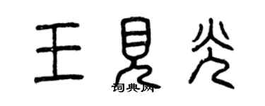 曾慶福王見光篆書個性簽名怎么寫