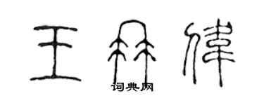 陳聲遠王冉偉篆書個性簽名怎么寫