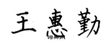 何伯昌王惠勤楷書個性簽名怎么寫
