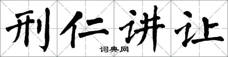 翁闓運刑仁講讓楷書怎么寫