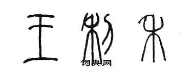 陳墨王利禾篆書個性簽名怎么寫