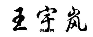 胡問遂王宇嵐行書個性簽名怎么寫