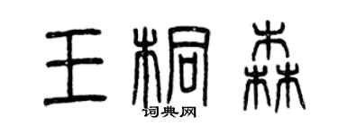 曾慶福王桐森篆書個性簽名怎么寫