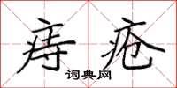 袁強痔瘡楷書怎么寫