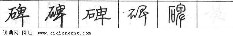 鋼筆字典