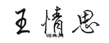 駱恆光王情思行書個性簽名怎么寫