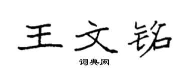 袁強王文銘楷書個性簽名怎么寫