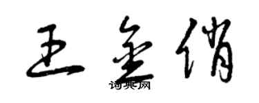 曾慶福王金俏草書個性簽名怎么寫