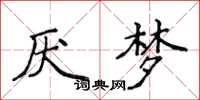 侯登峰厭夢楷書怎么寫