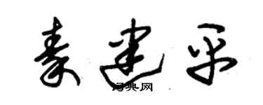 朱錫榮秦建平草書個性簽名怎么寫