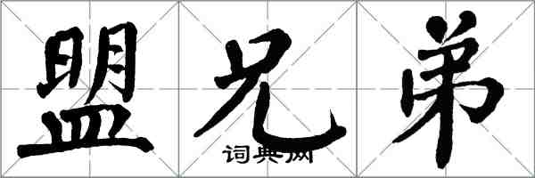 翁闓運盟兄弟楷書怎么寫