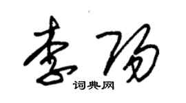 朱錫榮李陽草書個性簽名怎么寫