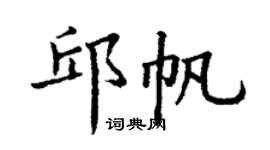 丁謙邱帆楷書個性簽名怎么寫