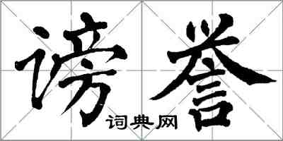 翁闓運謗譽楷書怎么寫