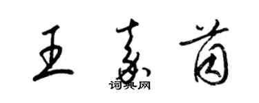 梁錦英王嘉茵草書個性簽名怎么寫