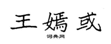 袁強王嫣或楷書個性簽名怎么寫