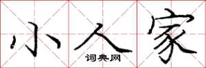 龐中華小人家楷書怎么寫