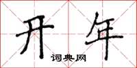 侯登峰開年楷書怎么寫