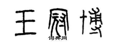 曾慶福王冠博篆書個性簽名怎么寫