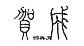 陳墨賀成篆書個性簽名怎么寫