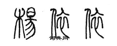 陳墨楊依依篆書個性簽名怎么寫