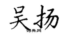 丁謙吳揚楷書個性簽名怎么寫