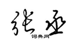 梁錦英張丞草書個性簽名怎么寫