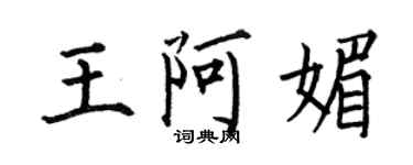 何伯昌王阿媚楷書個性簽名怎么寫