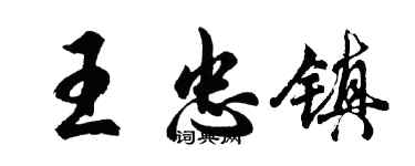 胡問遂王忠鎮行書個性簽名怎么寫