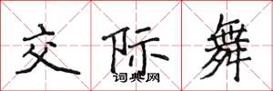 侯登峰交際舞楷書怎么寫