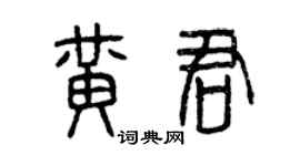 曾慶福黃君篆書個性簽名怎么寫
