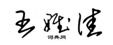 朱錫榮王雅佳草書個性簽名怎么寫