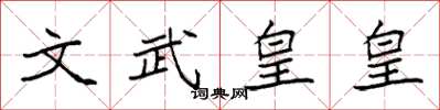 袁強文武皇皇楷書怎么寫