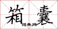 袁強箱囊楷書怎么寫