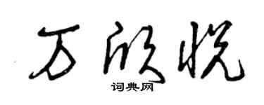 曾慶福萬欣悅草書個性簽名怎么寫