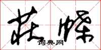 朱錫榮莊蝶草書怎么寫