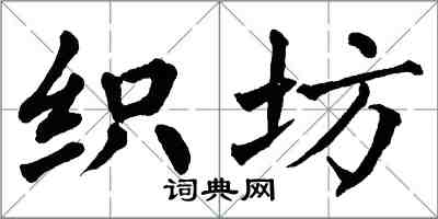 翁闓運織坊楷書怎么寫