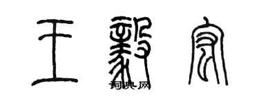 陳墨王毅宏篆書個性簽名怎么寫