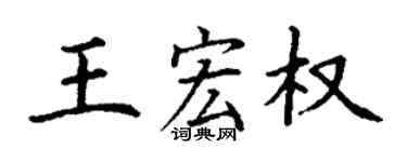 丁謙王宏權楷書個性簽名怎么寫