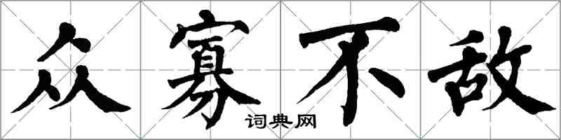 翁闓運眾寡不敵楷書怎么寫