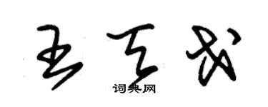 朱錫榮王天戈草書個性簽名怎么寫