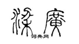 陳聲遠梁廣篆書個性簽名怎么寫