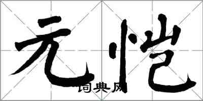 翁闓運元愷楷書怎么寫