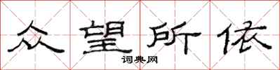范連陞眾望所依隸書怎么寫