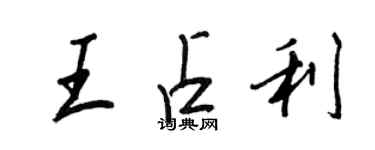 王正良王占利行書個性簽名怎么寫