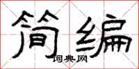 曾慶福簡編隸書怎么寫